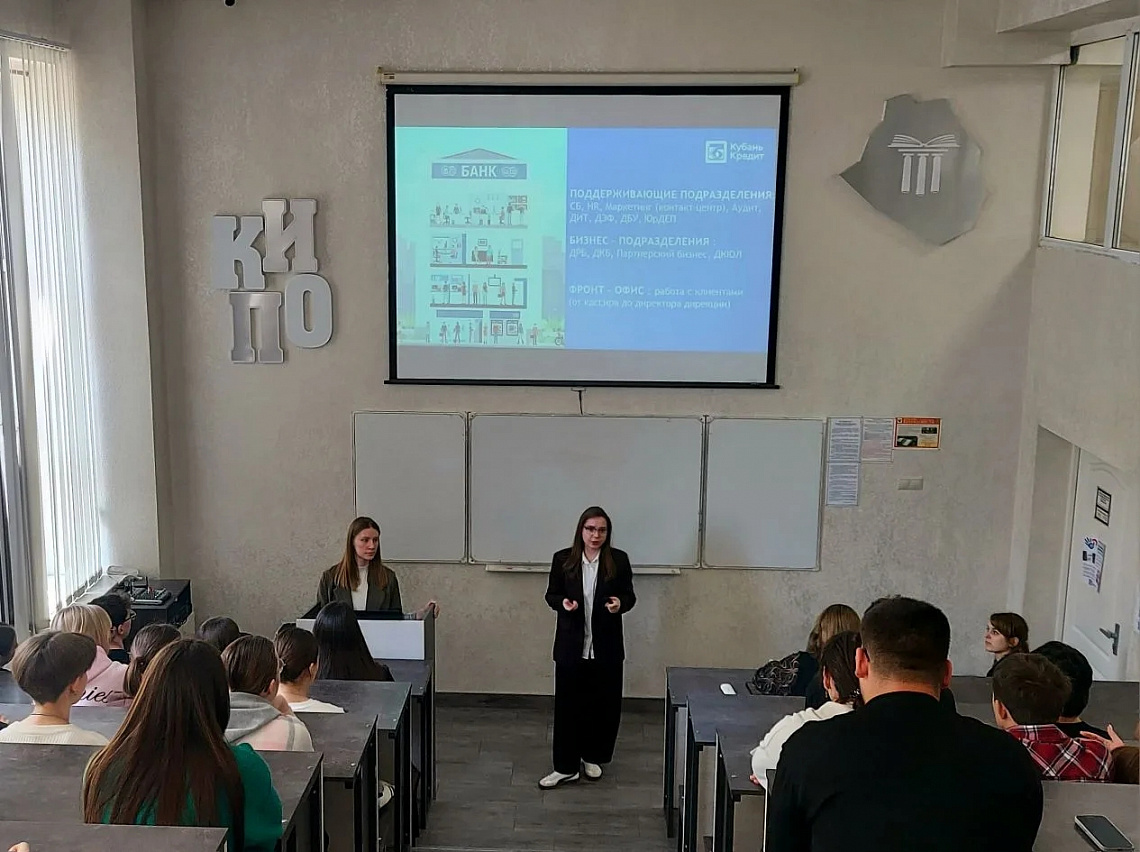 В Кубанском институте профессионального образования прошло карьерное мероприятие с банком "Кубань Кредит", направленное на содействие трудоустройству